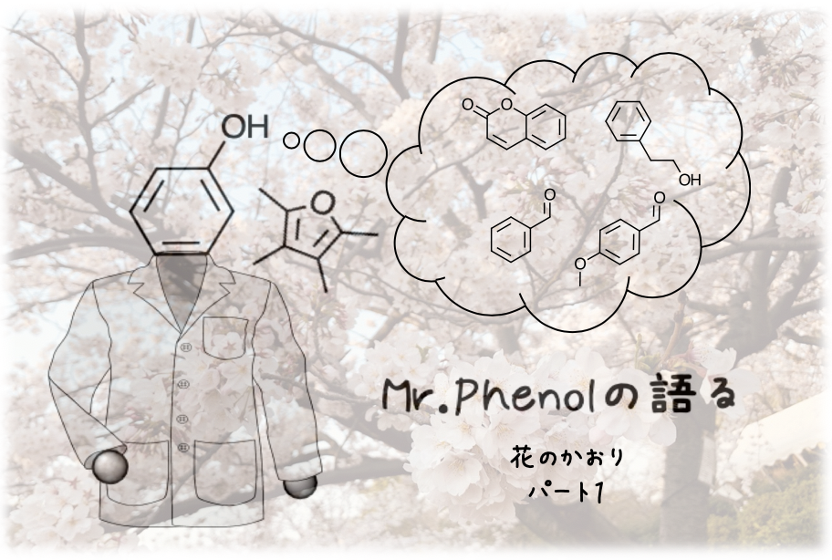 花のかおり さくらの香りの魅力 どんな香りで構成されているの Fukublog